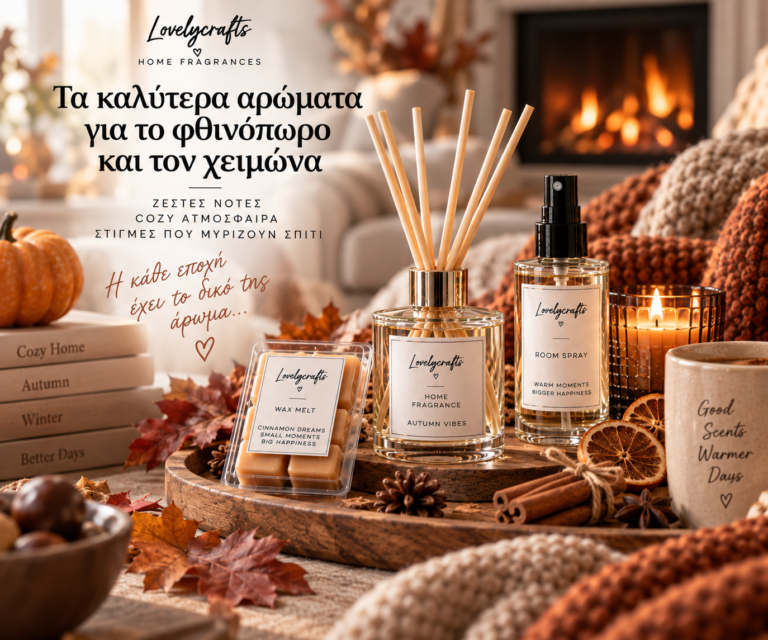 🍂 Τα καλύτερα αρώματα για το φθινόπωρο και τον χειμώνα